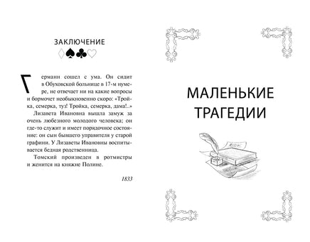Пиковая дама. Маленькие трагедии Printed books Махаон