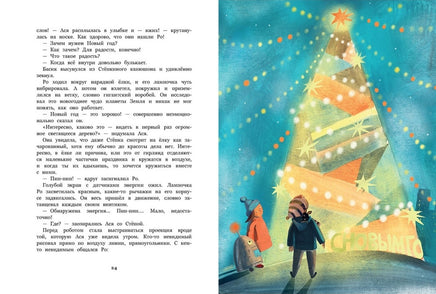 Ро и космический Новый год. Фадеева О. Printed books Речь