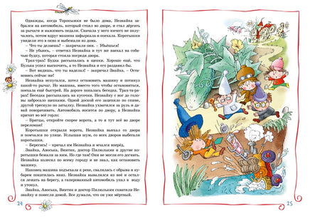 Приключения Незнайки и его друзей. Николай Носов Printed books Махаон
