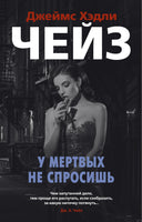У мертвых не спросишь. Джеймс Хэдли Чейз Print Books Азбука