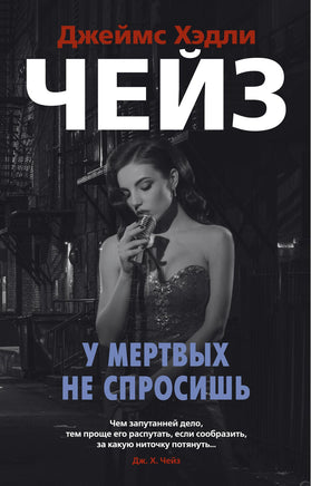 У мертвых не спросишь. Джеймс Хэдли Чейз Print Books Азбука