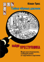 Найди преступника. Тайна черных джонок Printed books СТРЕКОЗА