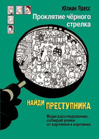 Найди преступника. Проклятие черного стрелка Printed books СТРЕКОЗА