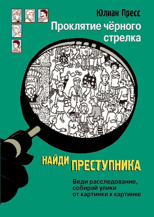 Найди преступника. Проклятие черного стрелка Printed books СТРЕКОЗА