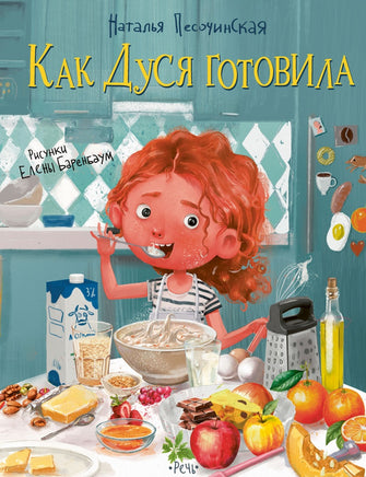 Как Дуся готовила. Песочинская Н. Printed books Речь