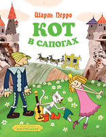 Кот в сапогах. Шарль Перро. Классика мультфильмов Printed books Махаон