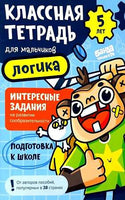 Классная тетрадь. Логика для мальчиков. 5 лет Print Books Банда Умников