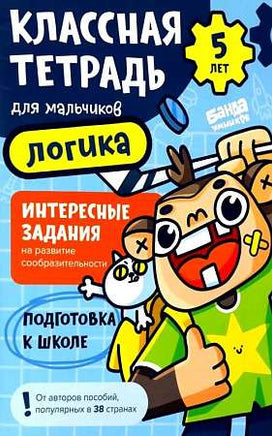 Классная тетрадь. Логика для мальчиков. 5 лет Print Books Банда Умников