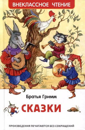 Сказки. Братья Гримм Printed books Росмэн