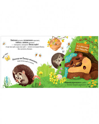 Приключения Ёжика. Весна/Ульева Е. Printed books Клевер