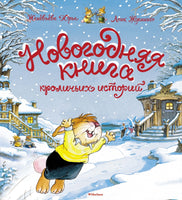 Новогодняя книга кроличьих историй Printed books Махаон