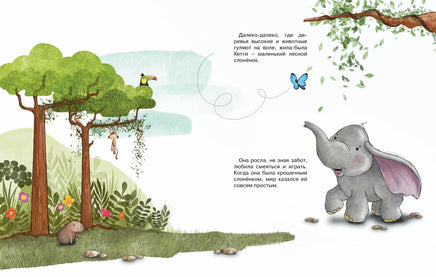 Робкий слонёнок. Быть как все? Printed books Махаон