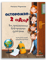 Осторожно — 2 «А»! Все приключения благородных хулиганов ИД Мещерякова