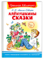 Мамин-Сибиряк Д.Н. Алёнушкины сказки Printed books Омега