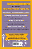 Петербургские повести. Классика с разбором произведений Эксмо