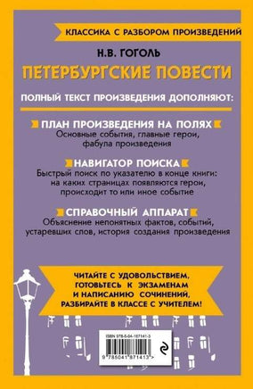 Петербургские повести. Классика с разбором произведений Эксмо