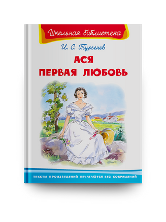 Тургенев И.С. Ася. Первая любовь Printed books Омега