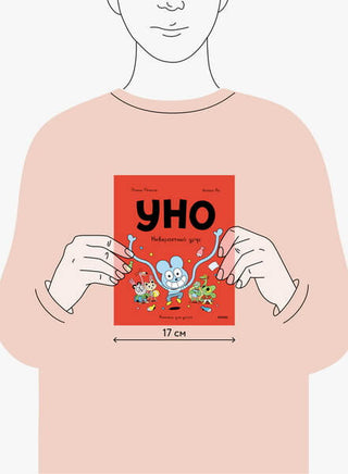 Уно. Невероятный друг Printed books Миф