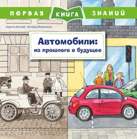Первая книга знаний. Автомобили: из прошлого в будущее Printed books Омега