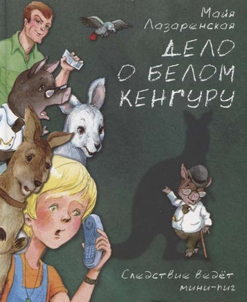 Дело о белом кенгуру Лазаренская М. Printed books Аквилегия