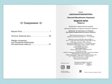 Карамзин Н.М. Бедная Лиза Printed books Омега