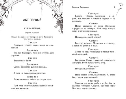 Ромео и Джульетта. У. Шекспир Printed books Махаон