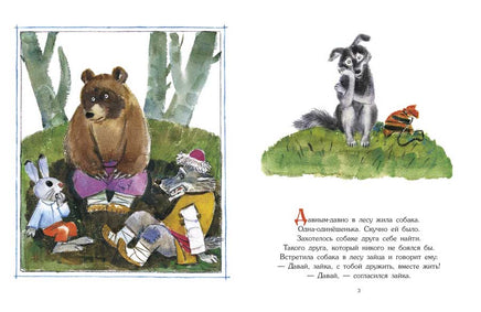 Как собака друга искала.Странички-невелички Printed books Речь