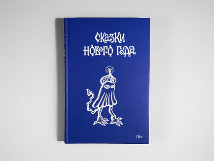 Сказки Нового года. Сборник Printed books Подписные издания