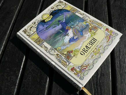 Пушкин А.С. Сказки. Художник Назарук Вячеслав Printed books РЕЧЬ