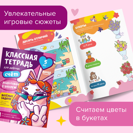 Классная тетрадь. Счёт для девочек. 5 лет Print Books Банда Умников