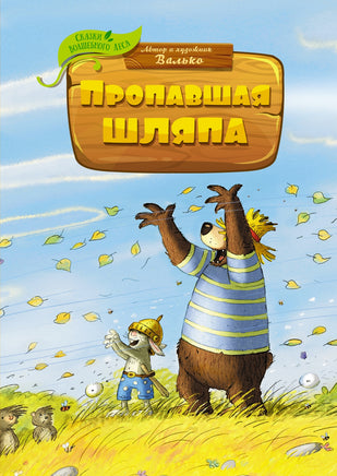 Пропавшая шляпа. Валько Printed books Махаон