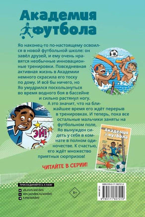 Академия футбола. Глупая травма Printed books АСТ