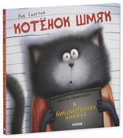 Котенок Шмяк и библиотечная книжка. Скоттон Р.. Printed books Клевер