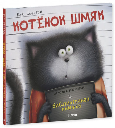 Котенок Шмяк и библиотечная книжка. Скоттон Р.. Printed books Клевер