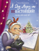 А Дед Мороз-то ненастоящий! Сказка про Бабу Ягу Printed books СТРЕКОЗА
