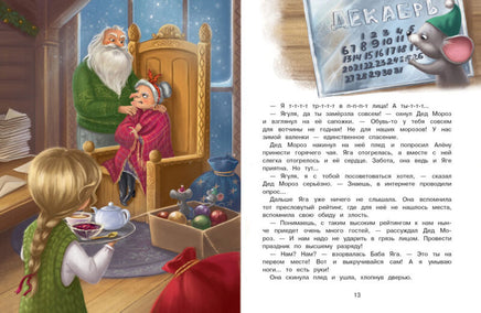 А Дед Мороз-то ненастоящий! Сказка про Бабу Ягу Printed books СТРЕКОЗА