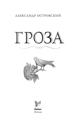 Гроза. А. Островский Printed books Махаон