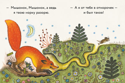 Лис и мышонок. Странички-невелички Printed books Речь