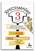 Хрестоматия. 3 класс ИД Мещерякова