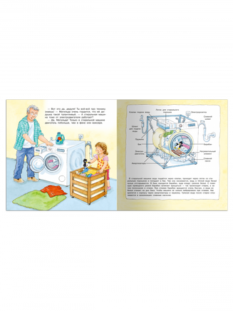 Первая книга знаний. Стиральная машина, фен, холодильник. Как устроена техника Printed books Омега