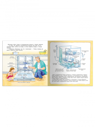 Первая книга знаний. Стиральная машина, фен, холодильник. Как устроена техника Printed books Омега