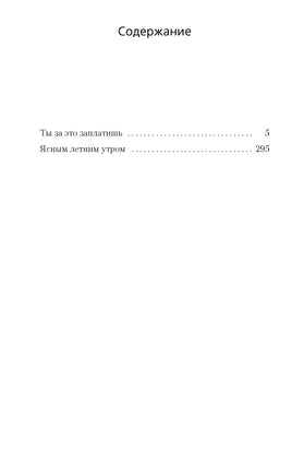 Ты за это заплатишь. Джеймс Хэдли Чейз Print Books Азбука