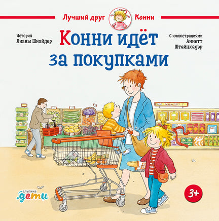 Конни идёт за покупками. Малый формат Printed books Альпина