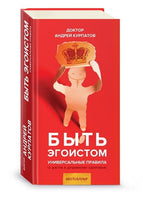 Быть эгоистом. Универсальные правила. Курпатов А.В. Printed books Капитал