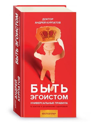 Быть эгоистом. Универсальные правила. Курпатов А.В. Printed books Капитал