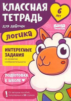 Классная тетрадь. Логика для девочек. 6 лет Print Books Банда Умников