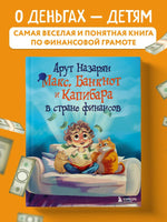 Макс, Банкнот и Капибара в стране финансов Printed books Эксмо