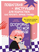 Осторожно, это мои границы! Как не давать себя в обиду Printed books Эксмо