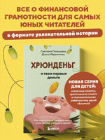 Хрюнденьг и твои первые деньги. Как накопить на большую мечту, если ты еще учишься в школе Printed books Эксмо