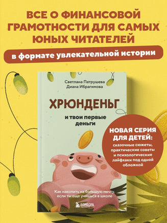 Хрюнденьг и твои первые деньги. Как накопить на большую мечту, если ты еще учишься в школе Printed books Эксмо
